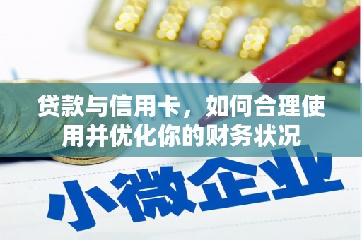 甘洛贷款与信用卡，如何合理使用并优化你的财务状况