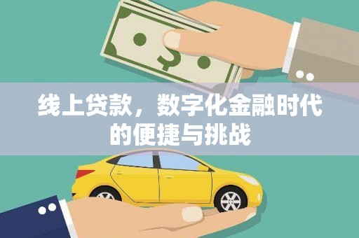 甘洛线上贷款，数字化金融时代的便捷与挑战