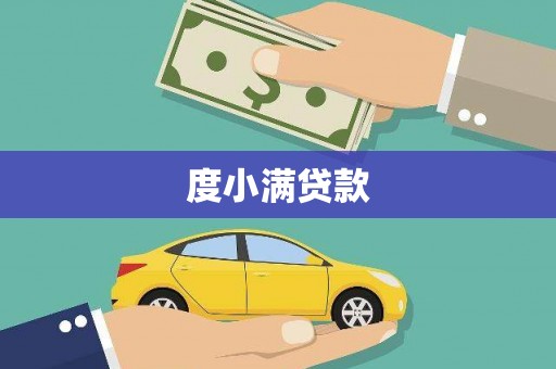 甘洛度小满贷款
