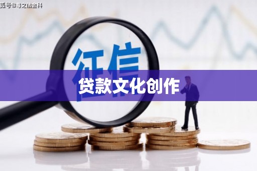甘洛贷款文化创作