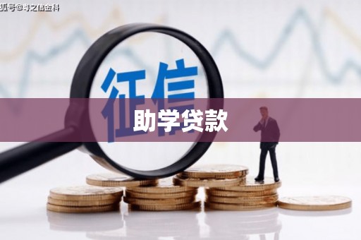 甘洛助学贷款