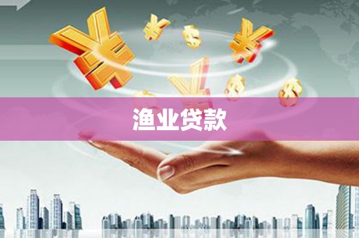 甘洛渔业贷款