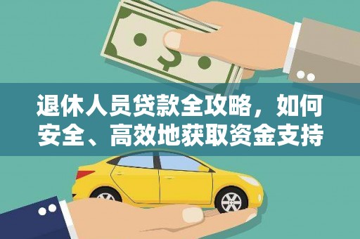 甘洛退休人员贷款全攻略，如何安全、高效地获取资金支持