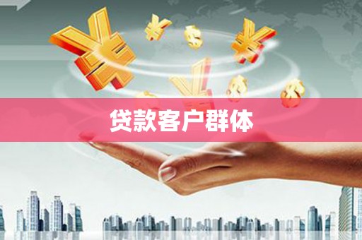 甘洛贷款客户群体