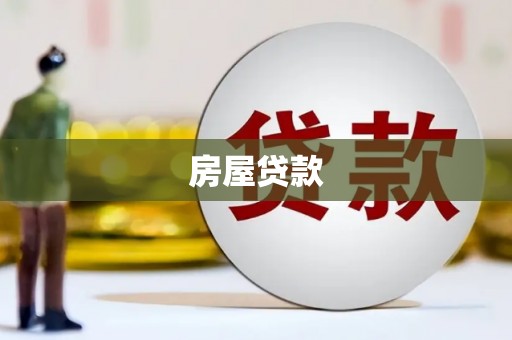 甘洛房屋贷款