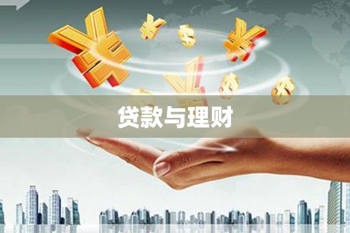 甘洛贷款与理财