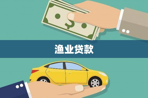 甘洛渔业贷款