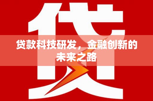 甘洛贷款科技研发，金融创新的未来之路
