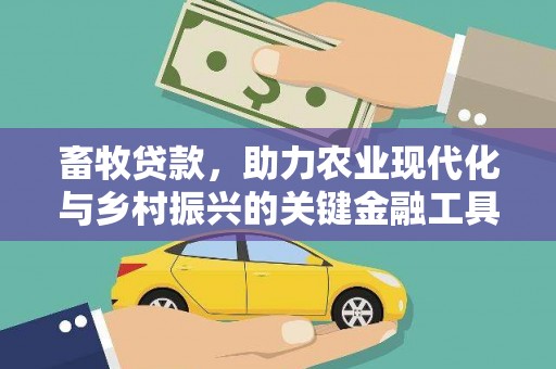 甘洛畜牧贷款，助力农业现代化与乡村振兴的关键金融工具