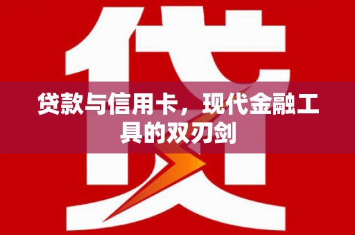 甘洛贷款与信用卡，现代金融工具的双刃剑