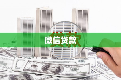 甘洛微信贷款