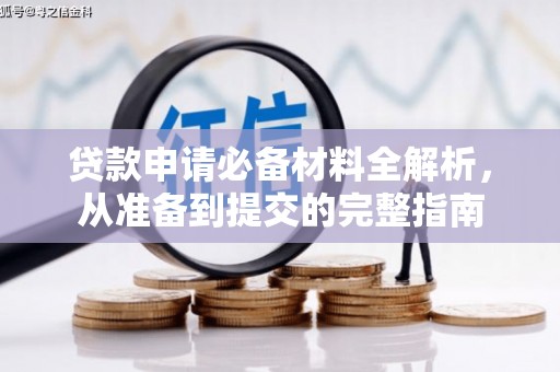 甘洛贷款申请必备材料全解析，从准备到提交的完整指南