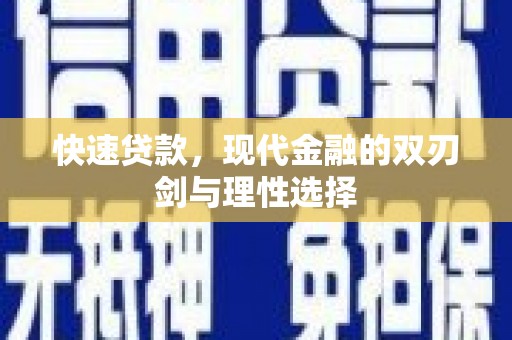甘洛快速贷款，现代金融的双刃剑与理性选择