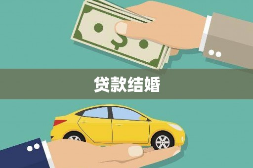 甘洛贷款结婚