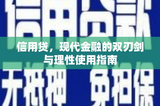 甘洛信用贷，现代金融的双刃剑与理性使用指南