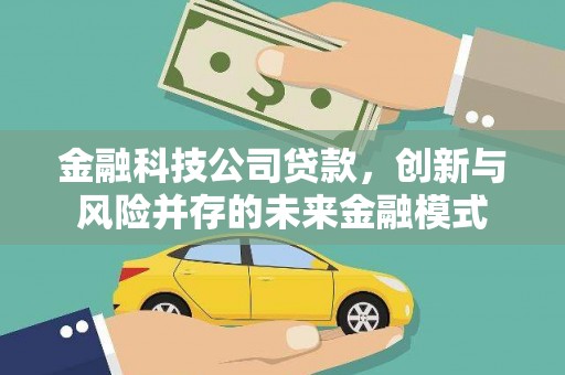 甘洛金融科技公司贷款，创新与风险并存的未来金融模式