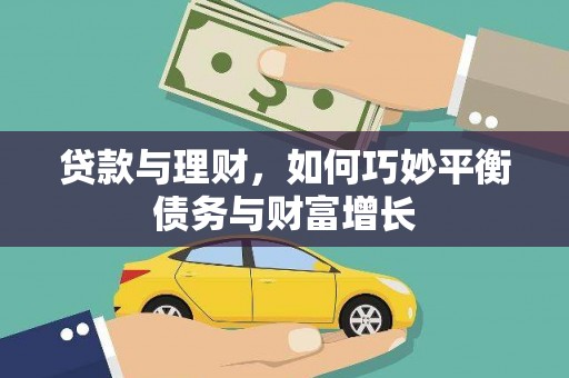 甘洛贷款与理财，如何巧妙平衡债务与财富增长