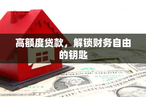 甘洛高额度贷款，解锁财务自由的钥匙