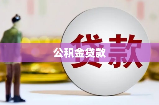 甘洛公积金贷款