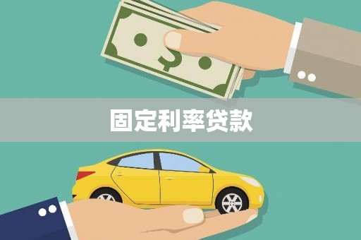 甘洛固定利率贷款