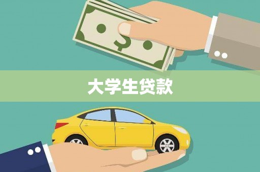 甘洛大学生贷款
