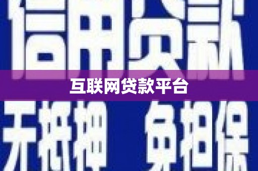 甘洛互联网贷款平台