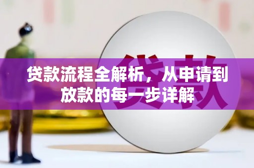 甘洛贷款流程全解析，从申请到放款的每一步详解