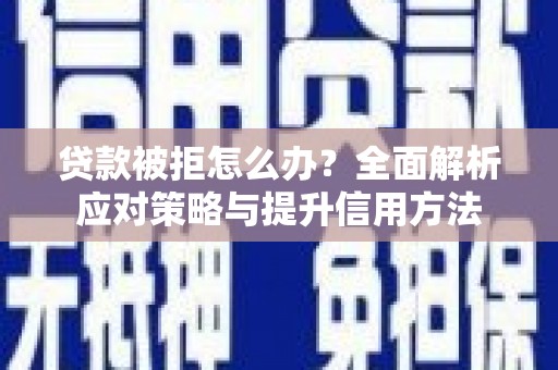 甘洛贷款被拒怎么办？全面解析应对策略与提升信用方法