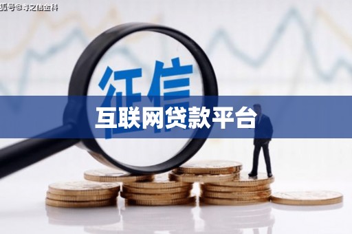 甘洛互联网贷款平台