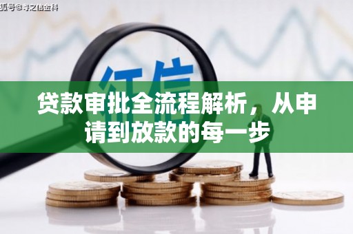 甘洛贷款审批全流程解析，从申请到放款的每一步