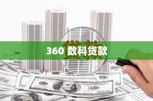 甘洛360 数科贷款