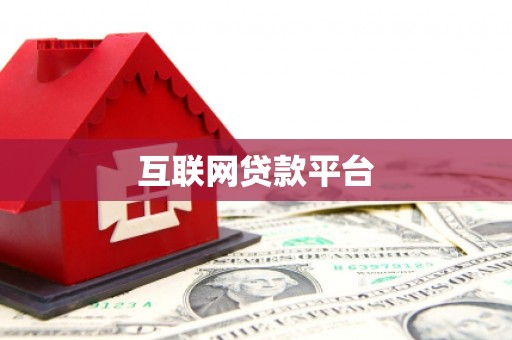 甘洛互联网贷款平台