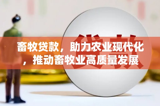 甘洛畜牧贷款，助力农业现代化，推动畜牧业高质量发展