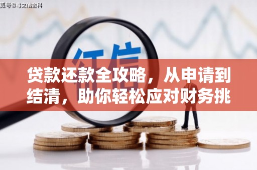 甘洛贷款还款全攻略，从申请到结清，助你轻松应对财务挑战