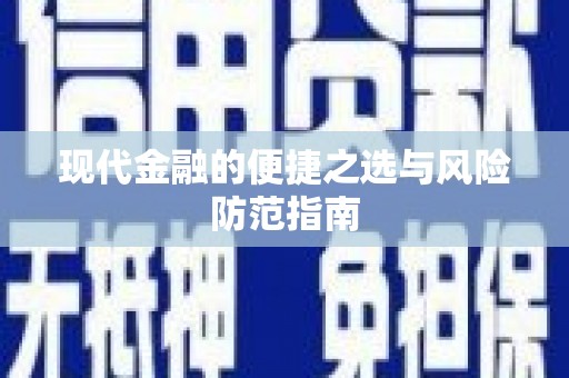 甘洛现代金融的便捷之选与风险防范指南