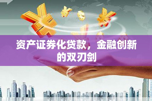 甘洛资产证券化贷款，金融创新的双刃剑