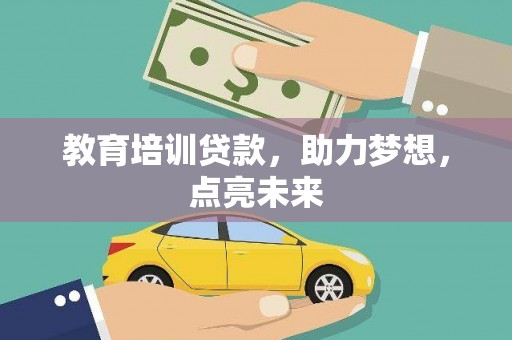 甘洛教育培训贷款，助力梦想，点亮未来
