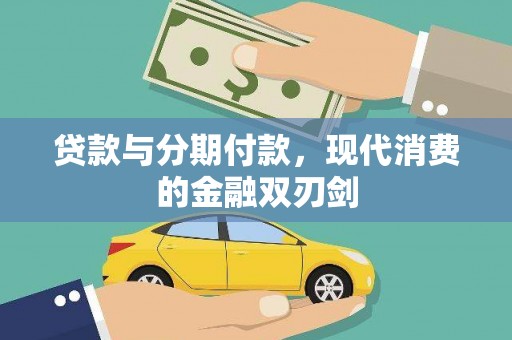 甘洛贷款与分期付款，现代消费的金融双刃剑