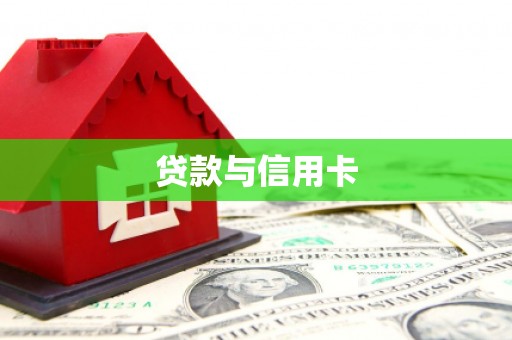 甘洛贷款与信用卡