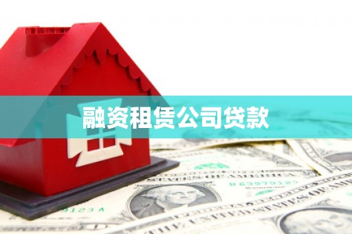 甘洛融资租赁公司贷款