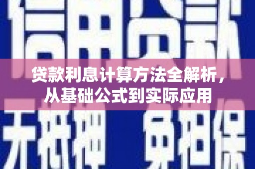 甘洛贷款利息计算方法全解析，从基础公式到实际应用
