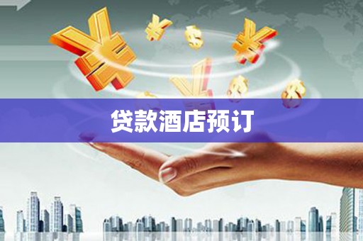甘洛贷款酒店预订
