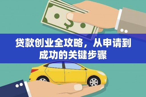 甘洛贷款创业全攻略，从申请到成功的关键步骤