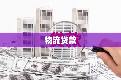甘洛物流贷款