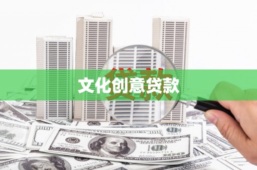 甘洛文化创意贷款