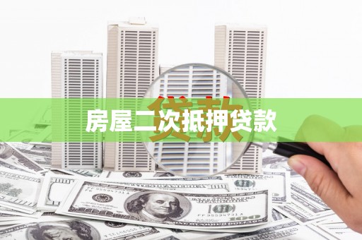甘洛房屋二次抵押贷款