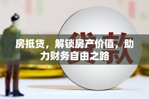 甘洛房抵贷，解锁房产价值，助力财务自由之路