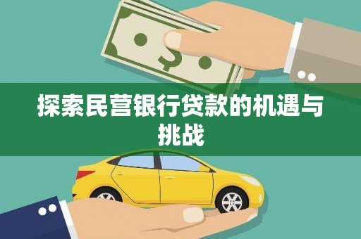 甘洛探索民营银行贷款的机遇与挑战
