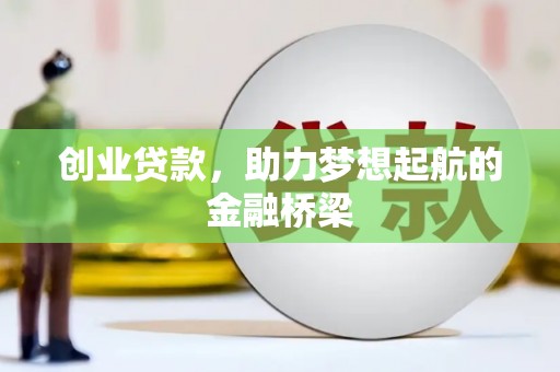 甘洛创业贷款，助力梦想起航的金融桥梁