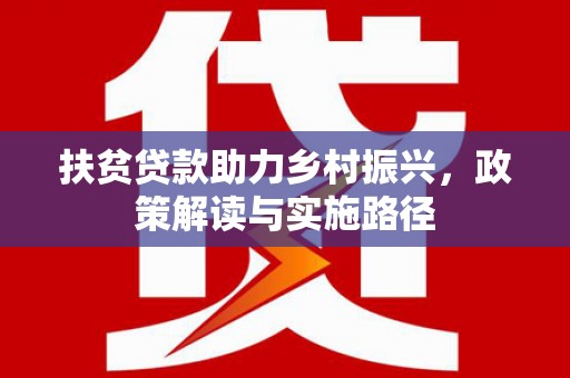 甘洛扶贫贷款助力乡村振兴，政策解读与实施路径